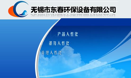 【推薦企業(yè)】無(wú)錫市東春環(huán)保設(shè)備有限公司