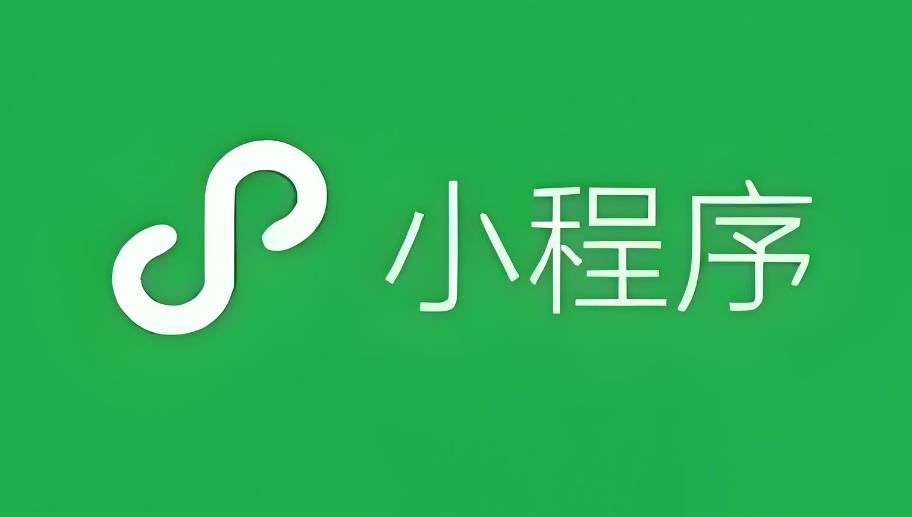 「小程序官網(wǎng)」企業(yè)開發(fā)微信小程序具有顯著必要性