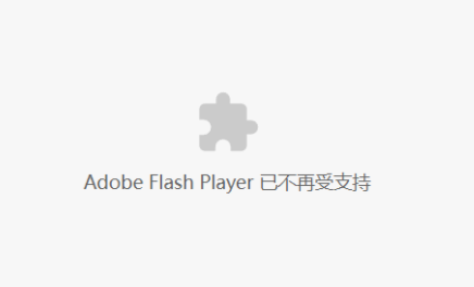 解決Adobe Flash Player已不再受支持的問題